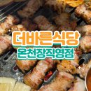 온천장 | 온천장 고기집 더바른식당 온천장직영점 방문후기✨