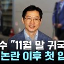 김경수 "예정대로 11월 말 귀국"...'복권' 당정갈등 우려 이미지