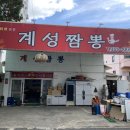 계성짬뽕