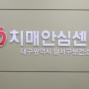 대구광역시 달서구치매안심센터 이미지