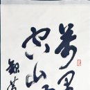 고방[6261]萬里靑天 雲起雨來(만리청천 운기우래)空山無人 水流花開(공산무인 수류화개) 이미지