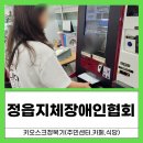 지체장애인협회 수성구지회 | 32회기의 마지막 수업, 정읍지체장애인협회에서 키오스크를 정복했습니다