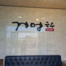 거멍국수 제주 사계리 [ <b>거멍</b><b>국수</b> ]