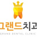 그랜드치과의원 이미지