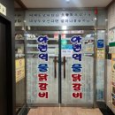 아랜역물닭갈비 본점 인천 석남동 맛집