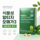 라클스토어 | 클레스 식물성 알티지 오메가3 60캡슐 내돈내산 꼼꼼하게 비교하고 선택한 후기