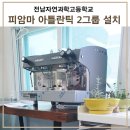 전남자연과학고등학교 이미지