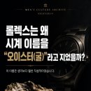 롤렉스 오이스터가 왜 굴이었는지 이제야 알았네요 이미지