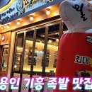 [1년 전 오늘] 용인 기흥 족발 맛집 [가장맛있는족발 강남대점] 또또간집ㆍ직접픽업후기