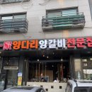 일가양다리양갈비전문점 이미지