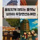 상하이 둘째날 일정 - 우캉멘션 명소부터 티엔즈팡 기념품, 예원 야경까지 !