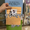 만쥬네문방구 | 시간 가는 줄 모르는 보물찾기 아기자기함으로 가득 찬 부천소품샵 만쥬네문방구