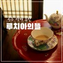 시인의뜰 - 장성군 오현길 39 | 충남 공주 카페 루치아의 뜰 공주여행 코스 밀크티 내돈내산 후기 메뉴 주차 총정리