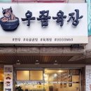우꼼육장