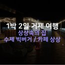 거제 카페 상상카페 빅버거 상상속의집 한큐에 즐기기