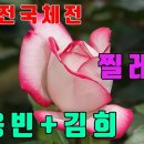 트롯전국체전 출연자 김용빈 김희 듀엣의 멋진 하모니 ＜ 찔레꽃 ＞ 이미지