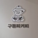구돌씨 커피