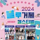 거제 2024 블루거제페스티벌 뉴스앤거제