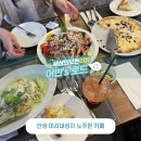 안성 미리내성지 노주현이 운영하는피자 파스타 맛집 로스가든키친