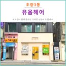 유옴헤어