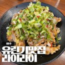여수시청 | 여수 시청 유린기 맛집, 라이라이 중식당 방문 후기