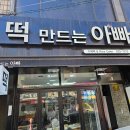 떡만드는아빠 - 의정부시 용민로 401 | 1등급 풍년쌀로 만들어 쫀득하고 맛있는 대구달서구떡집 떡 만드는 아빠 후기