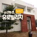 유로빌리지 2단지 이미지