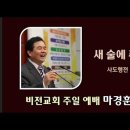 [20241006]새 술에 취하라/ 행 2:13 이미지