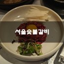서울갈비 | 아차산 가족외식추천 서울숯불갈비 솔직후기 기록 :)