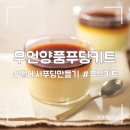 [무인양품 푸딩키트] 집에서 푸딩만들기&amp; 무인양품푸딩키트후기