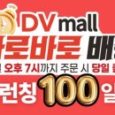 당일 출고, 빠른 배송... “DVmall ‘바로바로 배송’ 서비스, 개원가 호평!”