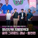 합천군 종합사회복지관 | [역대강연] 청년지켜! 지방방위대｜꿈의 그라운드 경남 - 합천편