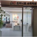 인피니트수학학원 - 계양구 봉오대로 446 | 인피니트수학학원