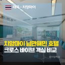 크로스짐 | 님만해민 호텔 가성비 끝판왕! 크로스 바이브 디셈(Cross Vibe) 솔직 후기 (디럭스룸부터 원베드룸까지)