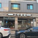 고반식당원주 이미지