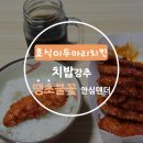 호식이두마리치킨정왕 네이버블로그
