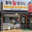 둔전손칼국수