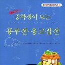독후감필독선 ㊷ 《흥부전·옹고집전》 – 사람다움에 대한 고전적 성찰
