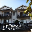대천로뎀펜션 이미지