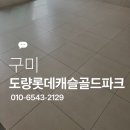 구미세제 | 구미 줄눈시공 후기, 욕실 베란다 세탁실까지 완성한 더비줄눈