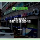 논스톱365 | 해남 출입문수리-금융기관 365자동화코너 강화유리문 힌지교체 작업후기