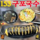 논현2-107 | 논현역 혼밥 153구포국수 논현점 내돈내산 후기 | 논현 분식집 | 다이어트 키토 마요 김밥
