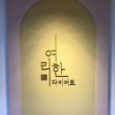 여리한 다이어트(압구정점) 이미지
