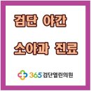 365검단열린의원 이미지