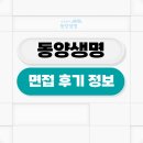 동양생명 면접 후기 신입 인턴 1차 2차 취준 대비 TIP
