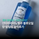 산타마리아 | 산타마리아노벨라 블루오일 후기 | 끈적임 없이 빠르게 흡수되는 바디오일 (로사 가데니아 향, 사용법)