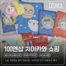 [오사카 쇼핑 리스트] 난바 100엔샵 캔두 (Can Do) 치이카와 굿즈 내돈내산 쇼핑 후기