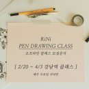기초부터 시작하는 펜드로잉 클래스!
