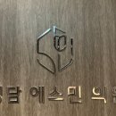 청담에스민의원 이미지