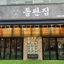돌판집 - 서초구 서초대로73길 40 | 돌판집